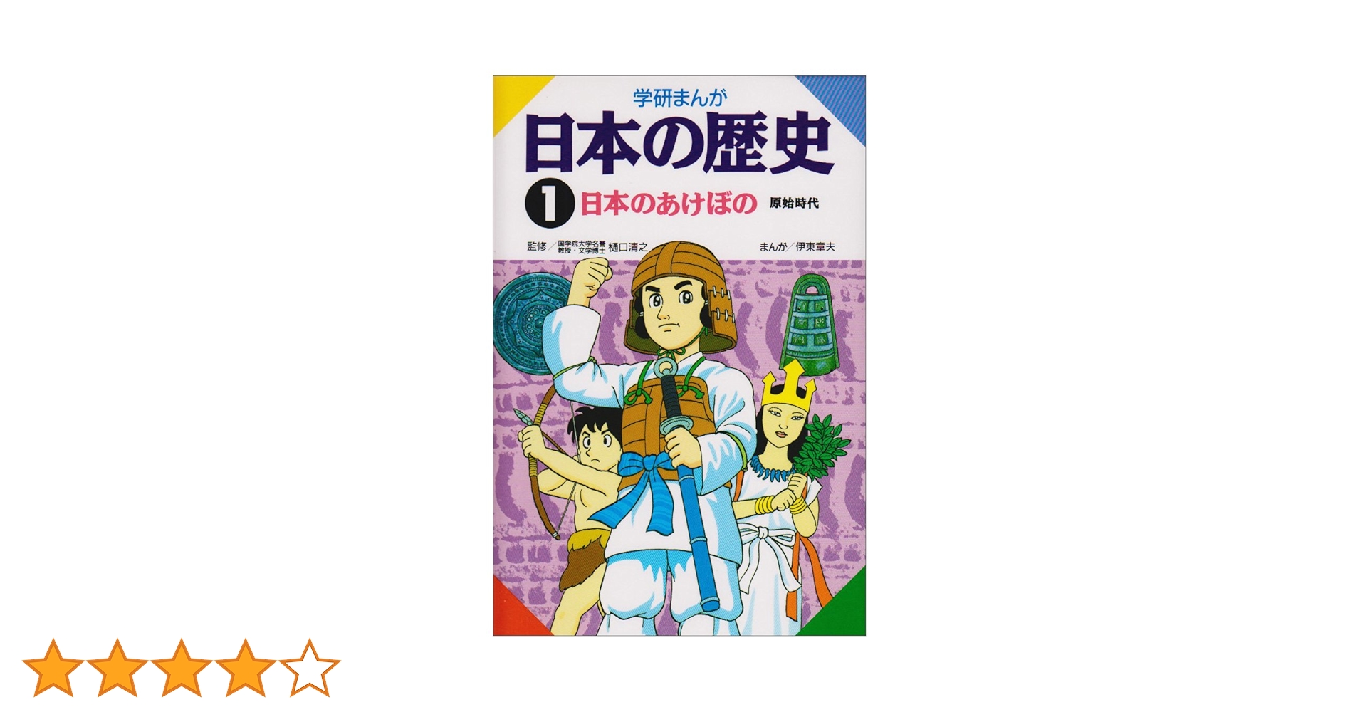 「学研まんが 日本の歴史 1 日本のあけぼの 原始時代」 〜17巻セット 学研まんが 日本の歴史 (1) 日本のあけぼの―原始時代 | 伊東 章夫 |本